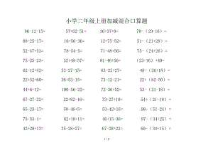 小学二年级上册加减混合运算100以内51215.doc