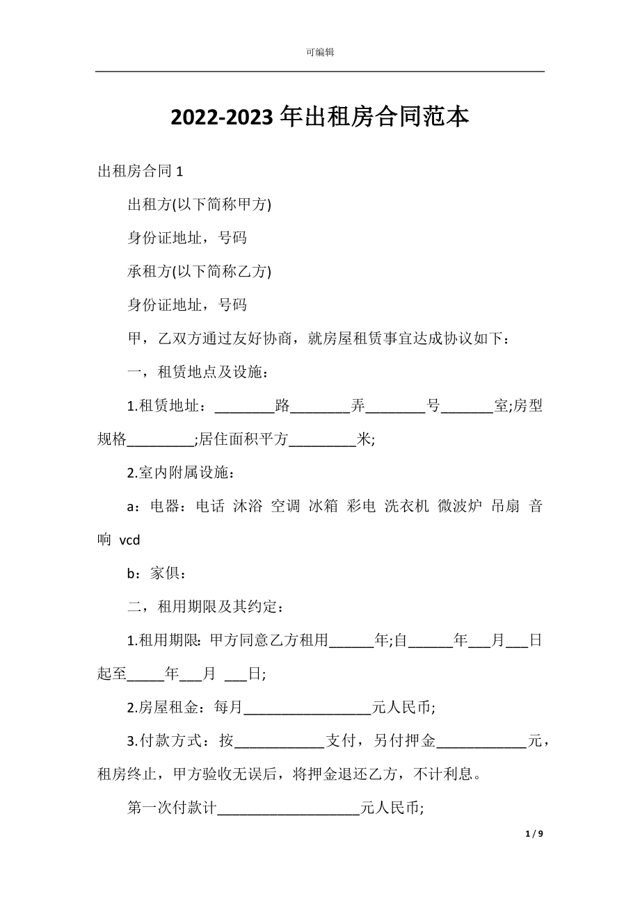 2022-2023年出租房合同范本.docx_第1页