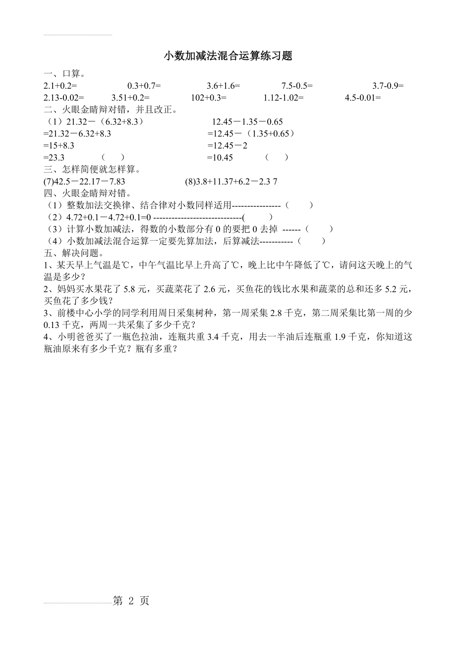 小数加减法混合运算练习题(2页).doc_第2页