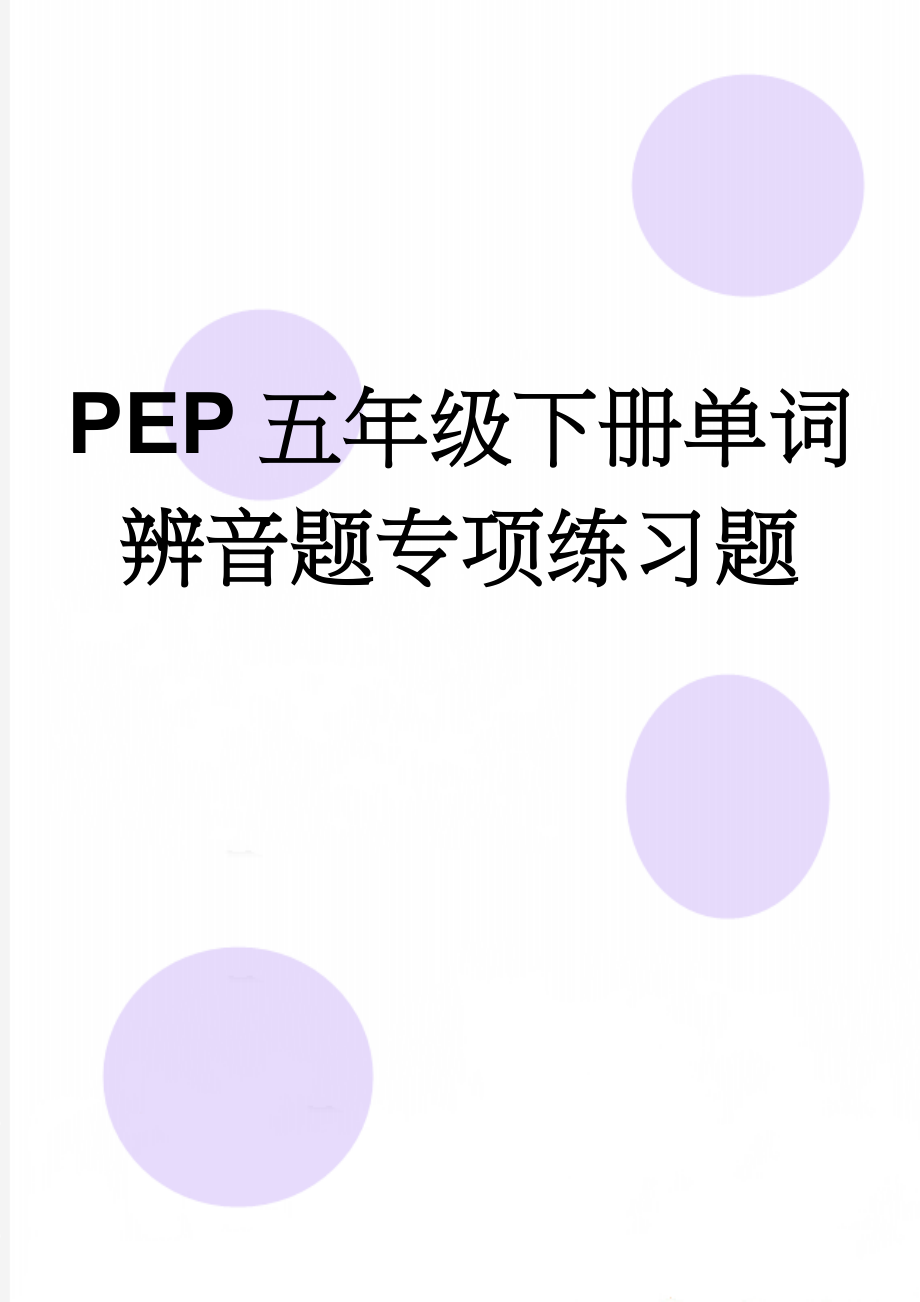 PEP五年级下册单词辨音题专项练习题(3页).doc_第1页