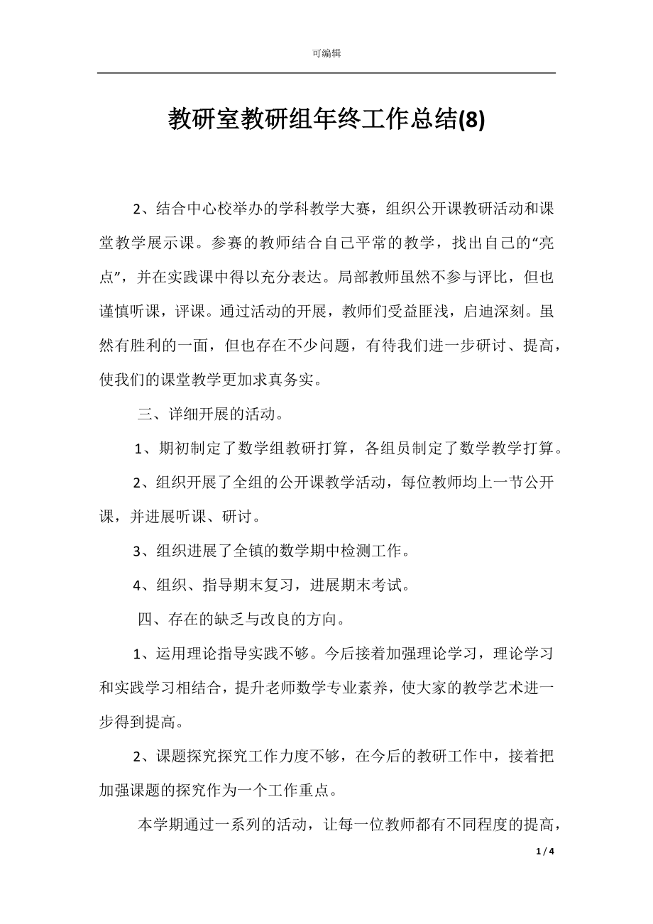 教研室教研组年终工作总结(8).docx_第1页