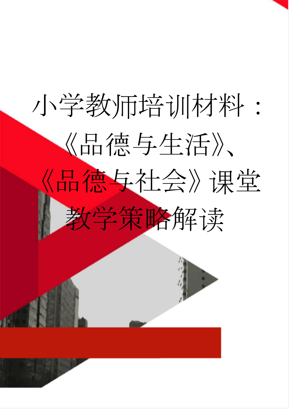 小学教师培训材料：《品德与生活》、《品德与社会》课堂教学策略解读(24页).doc_第1页