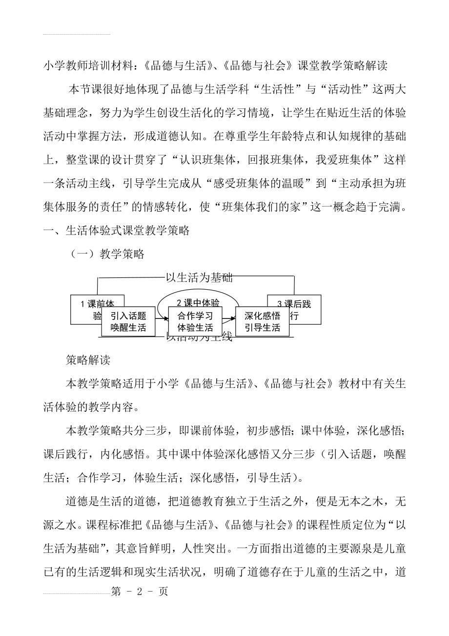 小学教师培训材料：《品德与生活》、《品德与社会》课堂教学策略解读(24页).doc_第2页