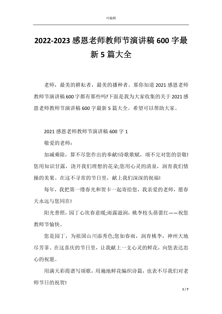 2022-2023感恩老师教师节演讲稿600字最新5篇大全.docx_第1页