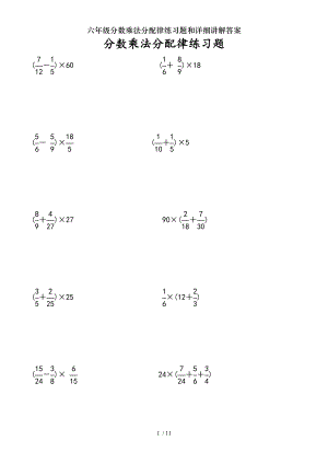 六年级分数乘法分配律练习题和详细讲解复习资料.doc