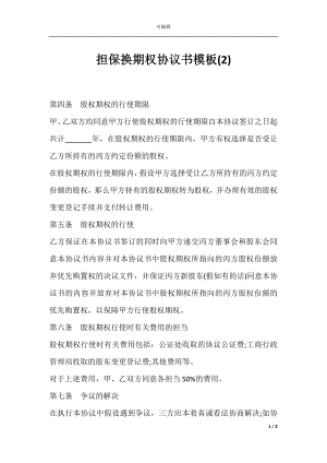 担保换期权协议书模板(2).docx