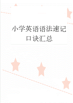 小学英语语法速记口诀汇总(4页).doc