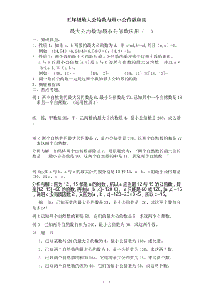 五年级最大公约数与最小公倍数应用.doc