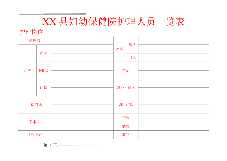 护理人员一览表(2页).doc_第1页