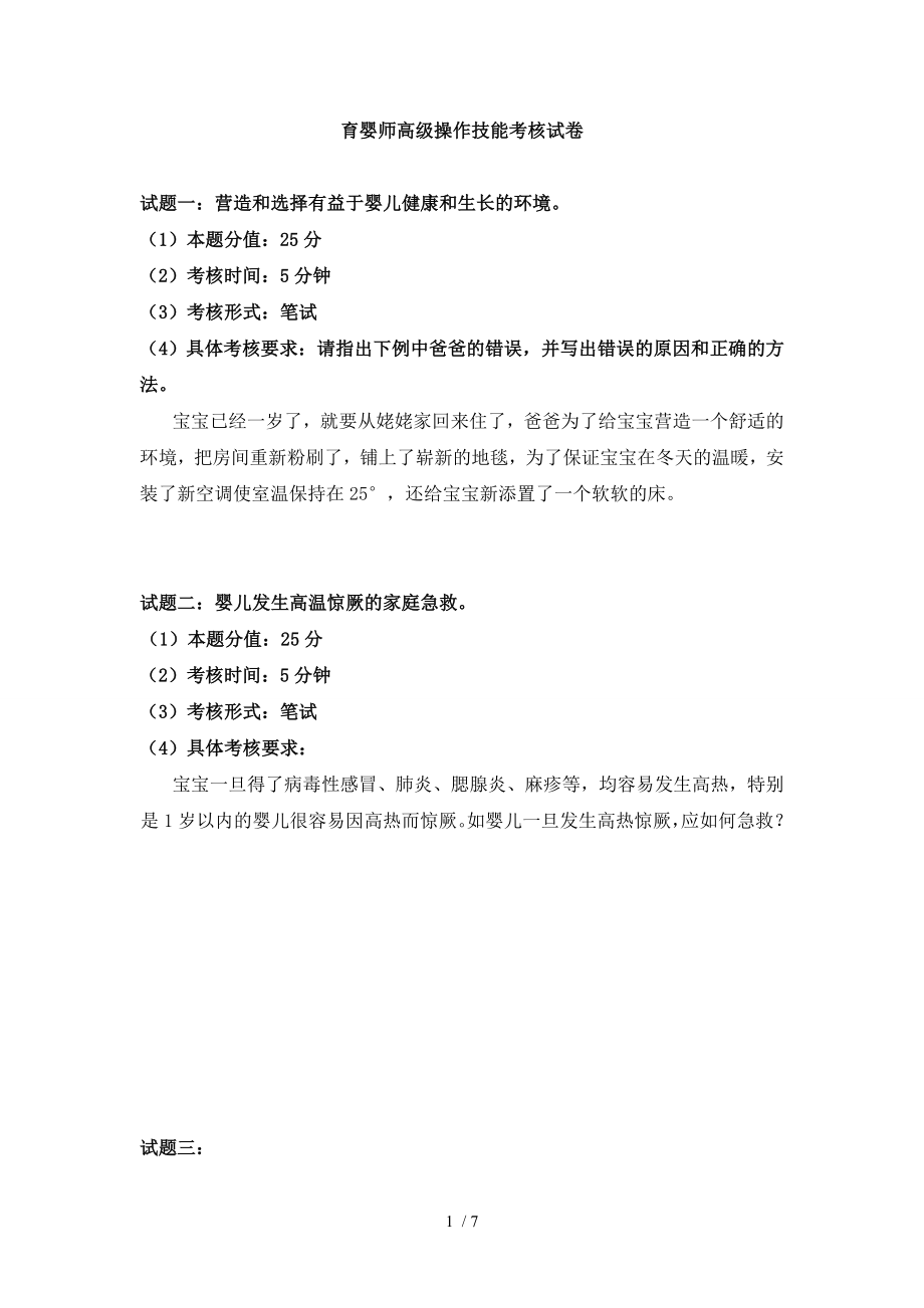 育婴师高级操作技能考核试卷1.doc_第1页