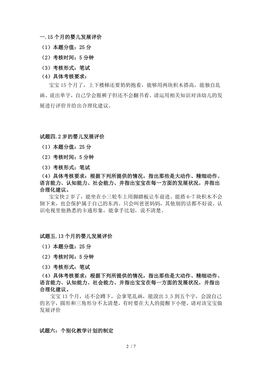 育婴师高级操作技能考核试卷1.doc_第2页