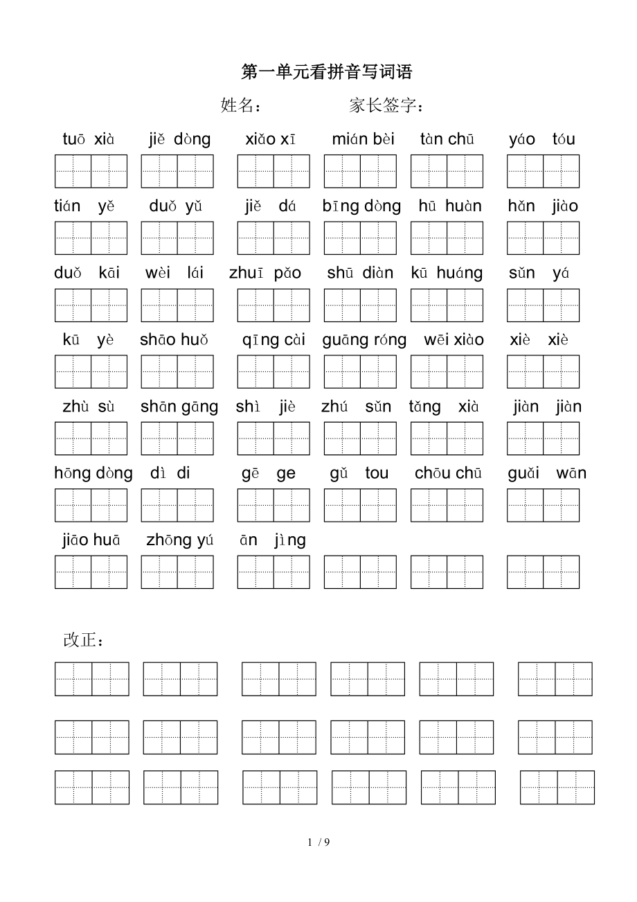 人教版小学语文二年级下册看拼音写词语田字格.doc_第1页