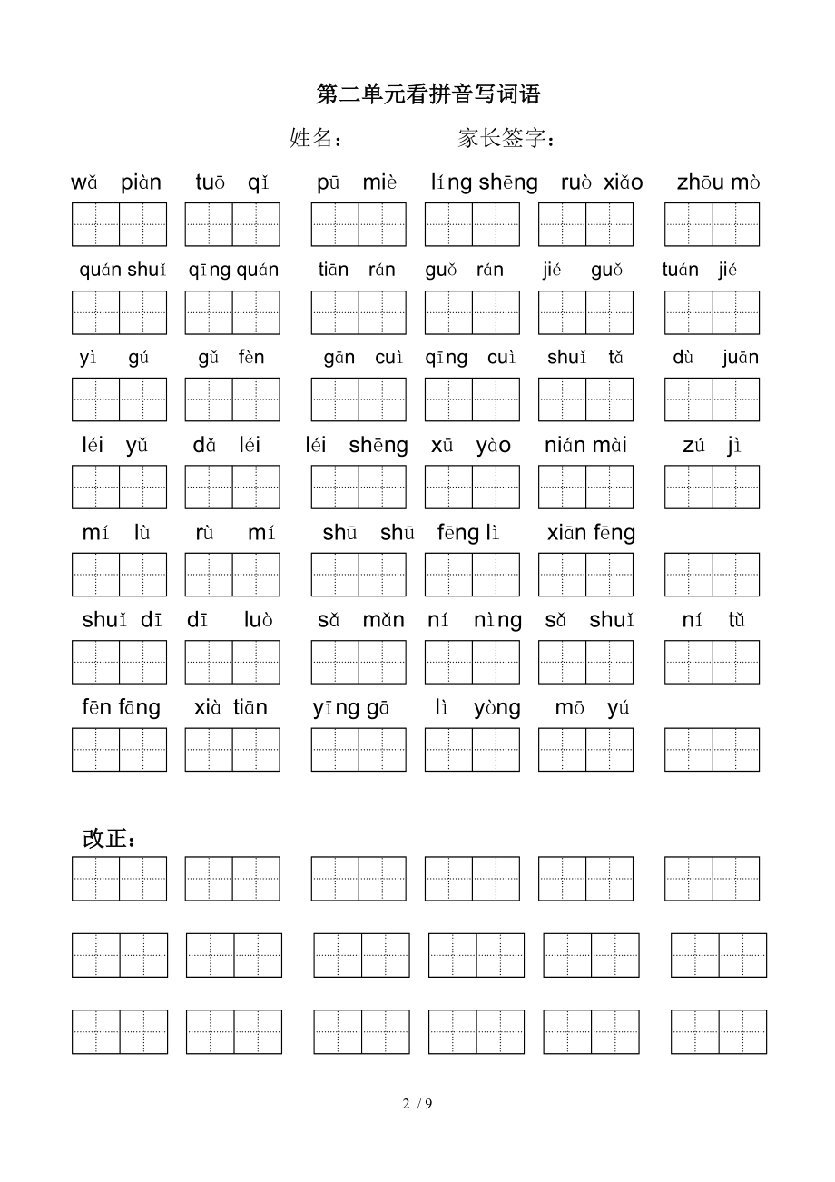 人教版小学语文二年级下册看拼音写词语田字格.doc_第2页