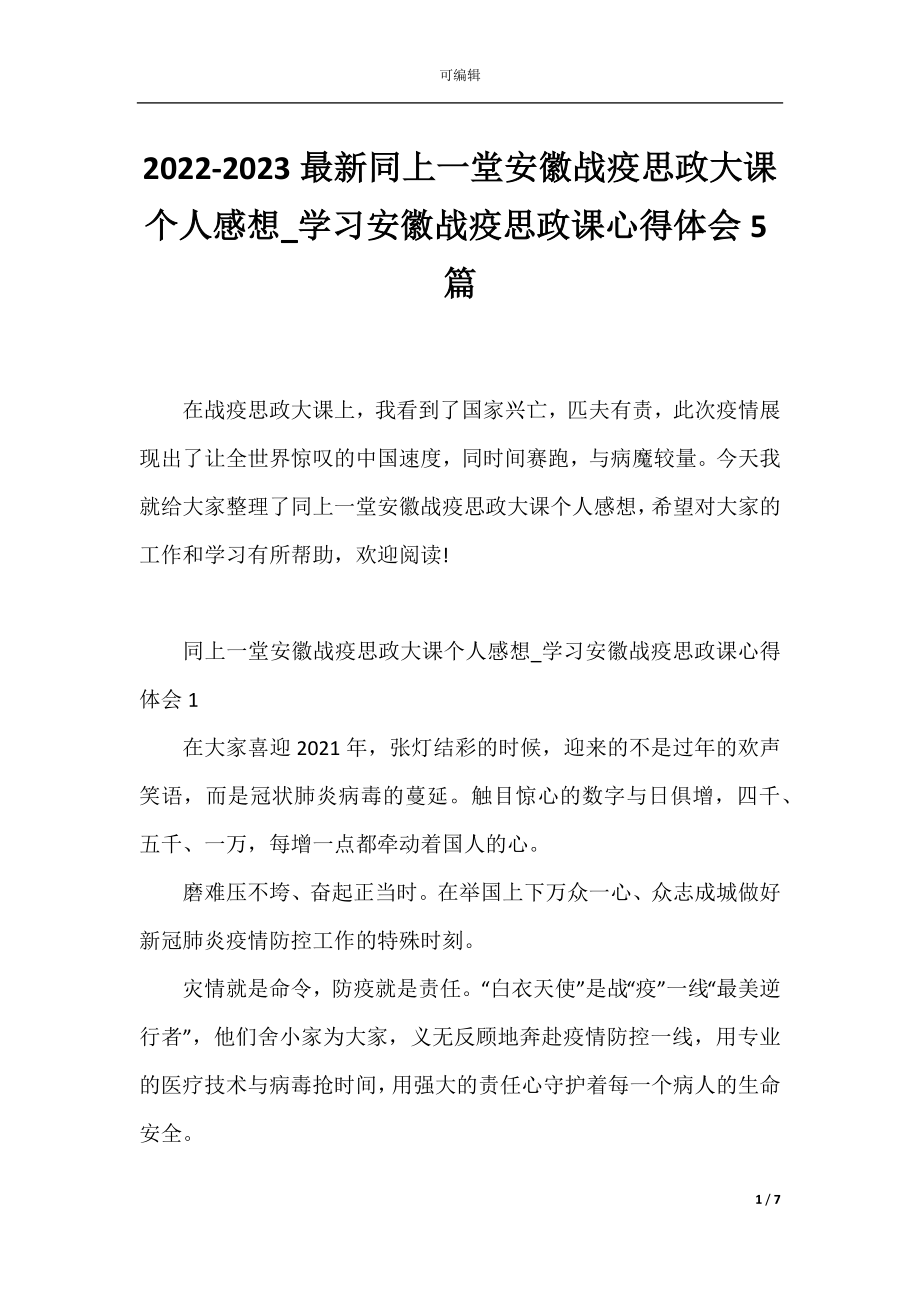 2022-2023最新同上一堂安徽战疫思政大课个人感想_学习安徽战疫思政课心得体会5篇.docx_第1页