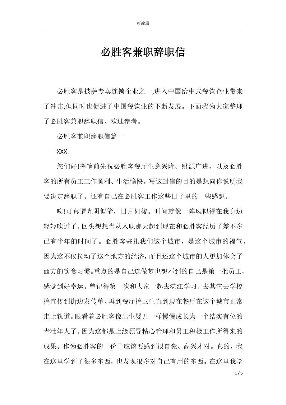 必胜客兼职辞职信.docx_第1页