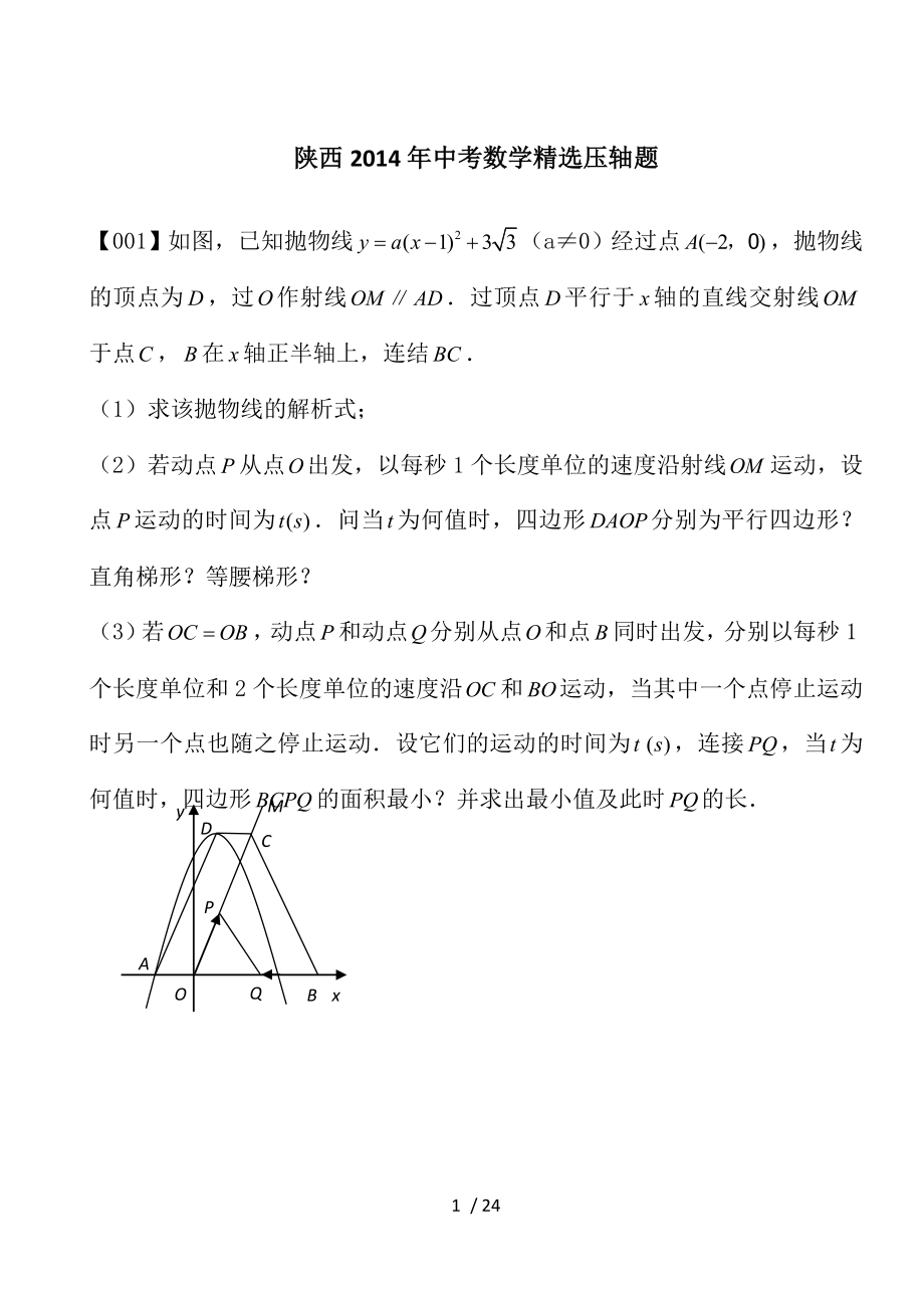 中考数学精选压轴题.doc_第1页