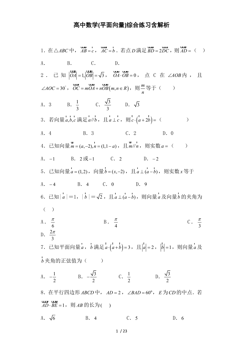 高中数学平面向量综合练习含解析.doc_第1页