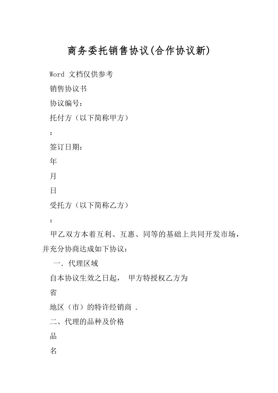 商务委托销售协议(合作协议新).docx_第1页