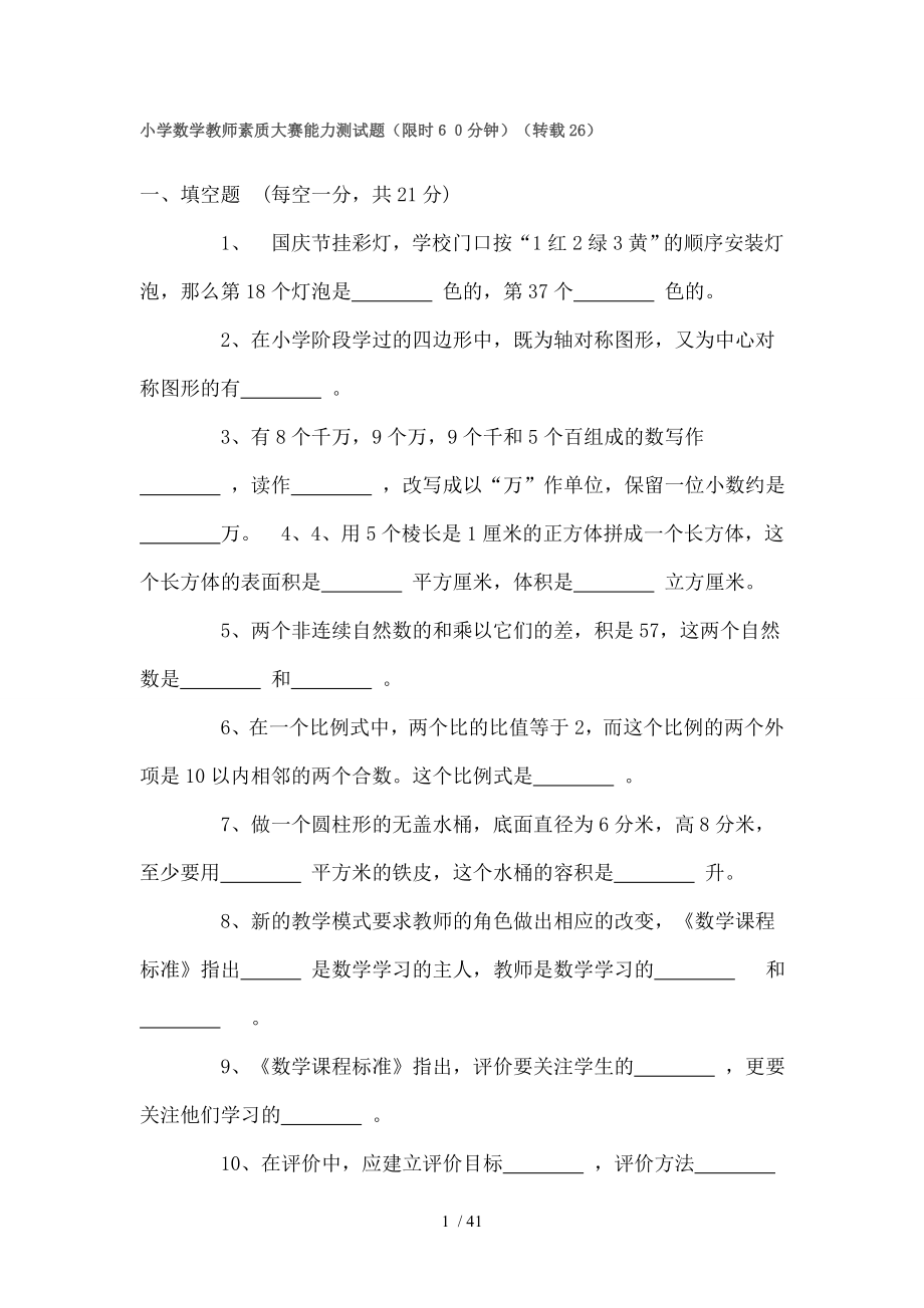 小学数学教师素质大赛试题.doc_第1页