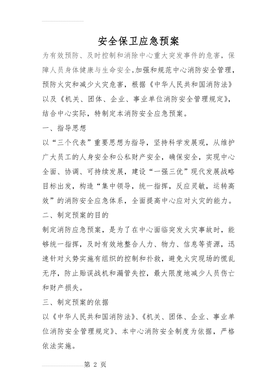 安全保卫应急预案(6页).doc_第2页