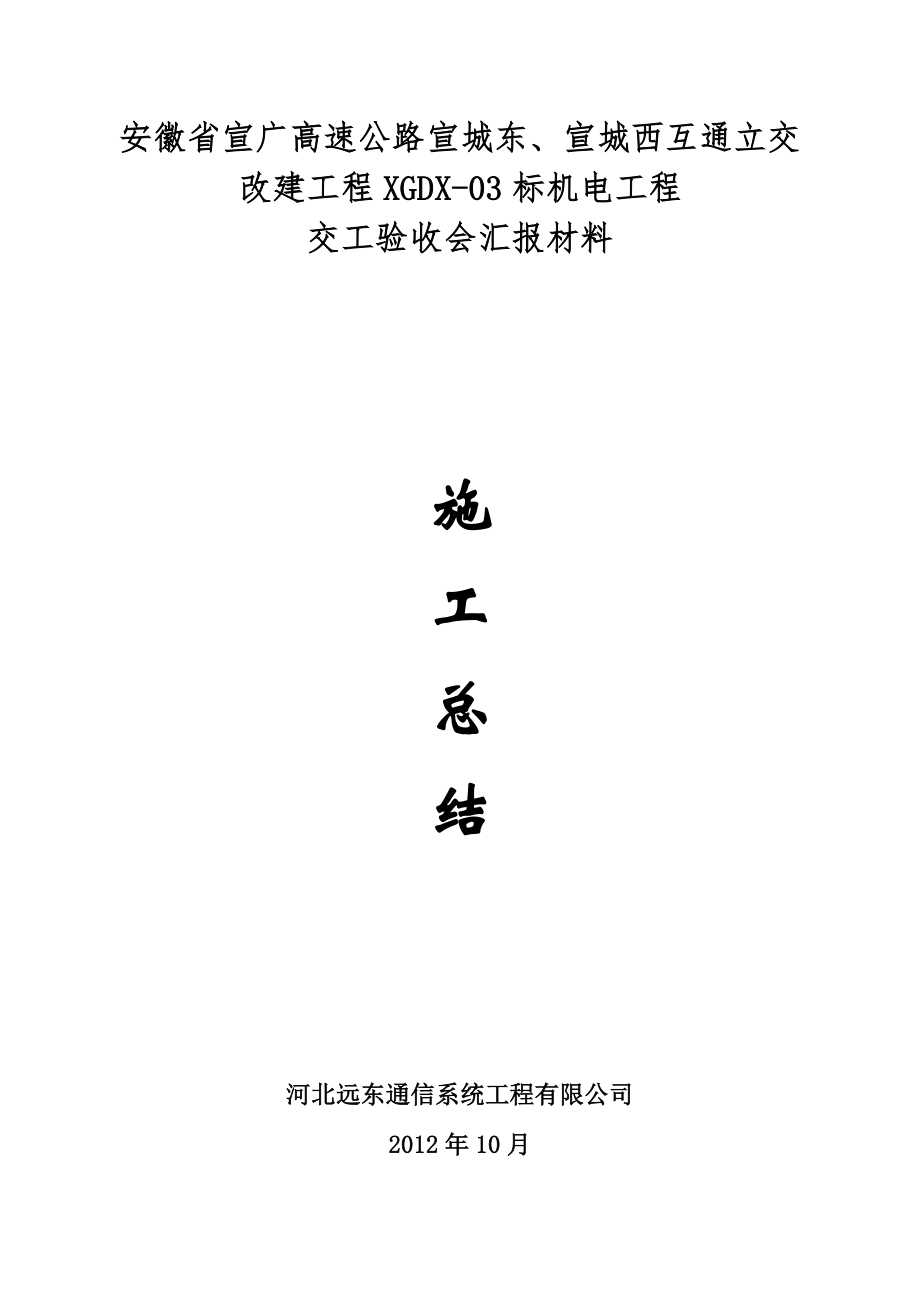 收费站改建工程机电工程施工总结分析.doc_第1页