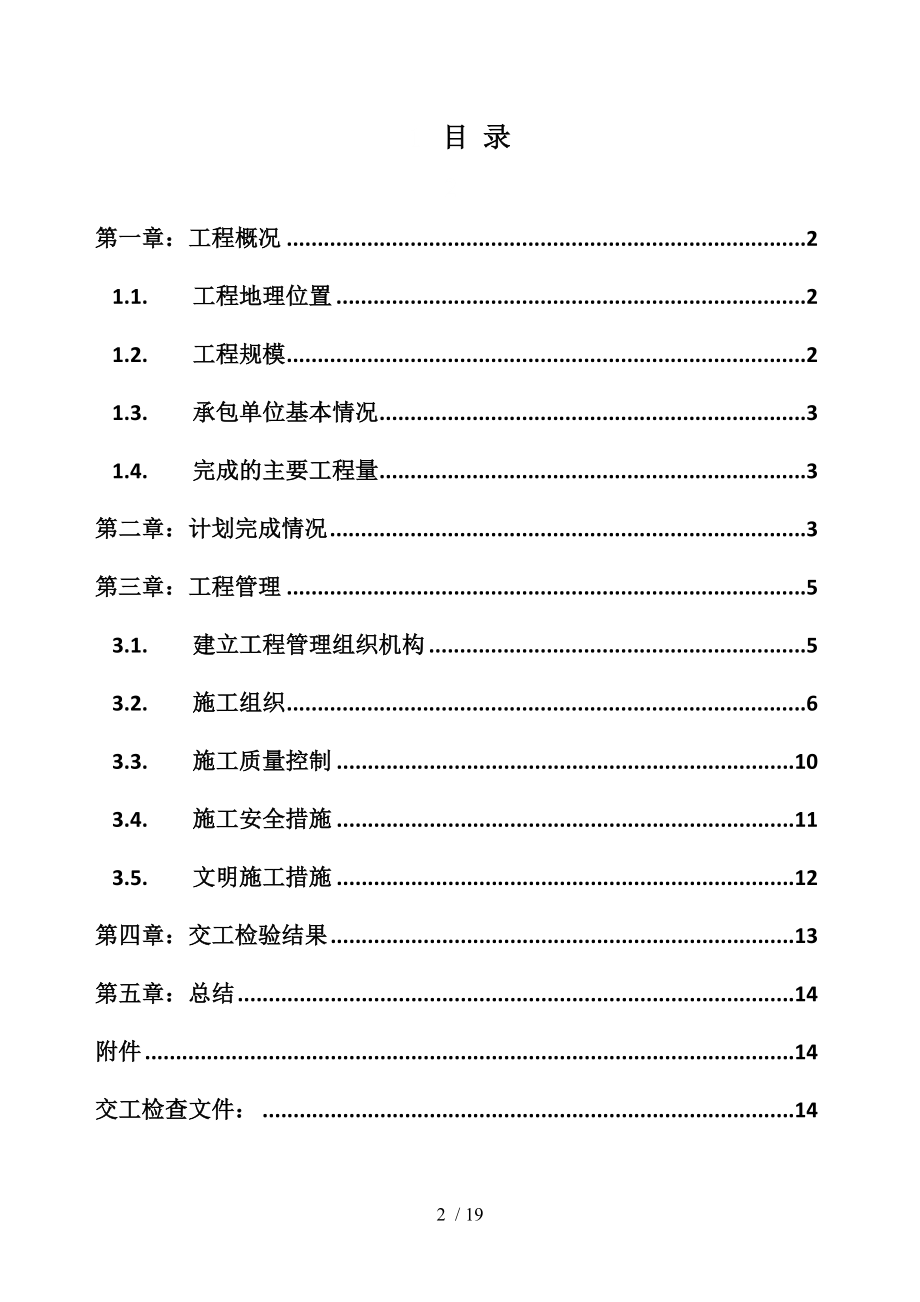 收费站改建工程机电工程施工总结分析.doc_第2页