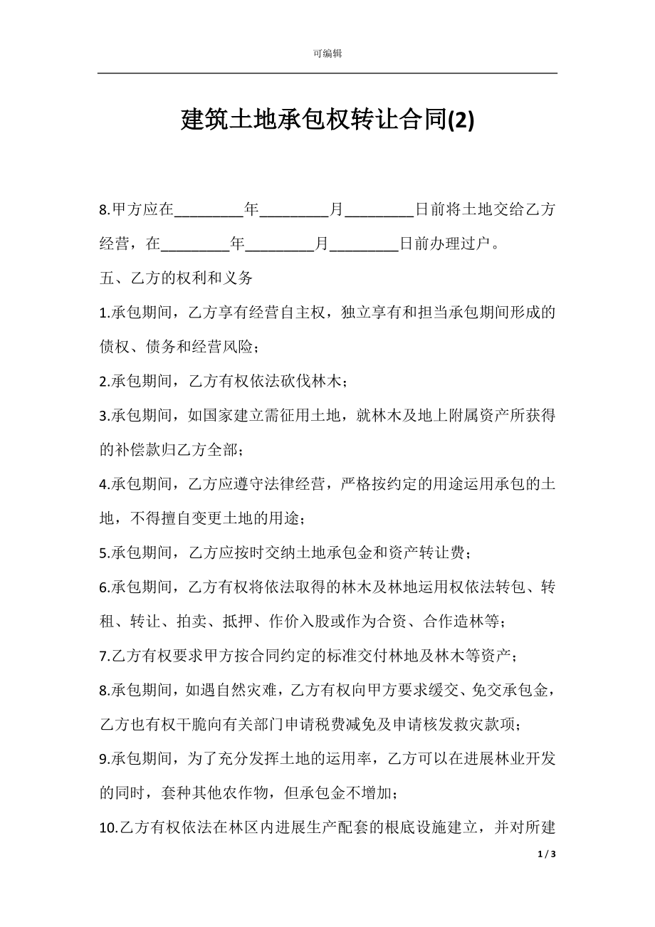 建筑土地承包权转让合同(2).docx_第1页