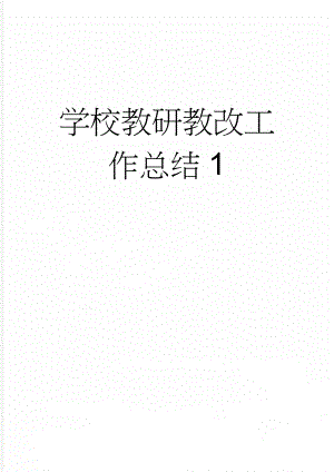 学校教研教改工作总结1(11页).doc