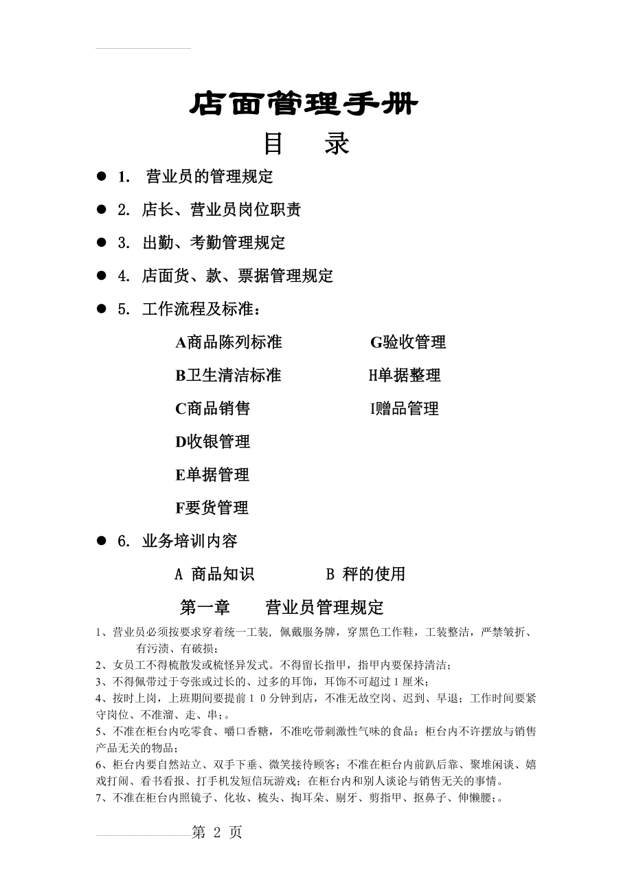 店面管理制度79912(6页).doc_第2页