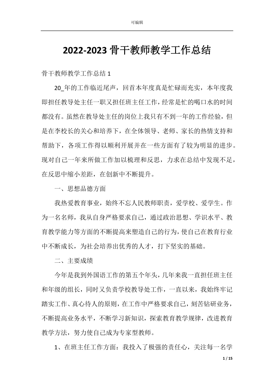 2022-2023骨干教师教学工作总结.docx_第1页