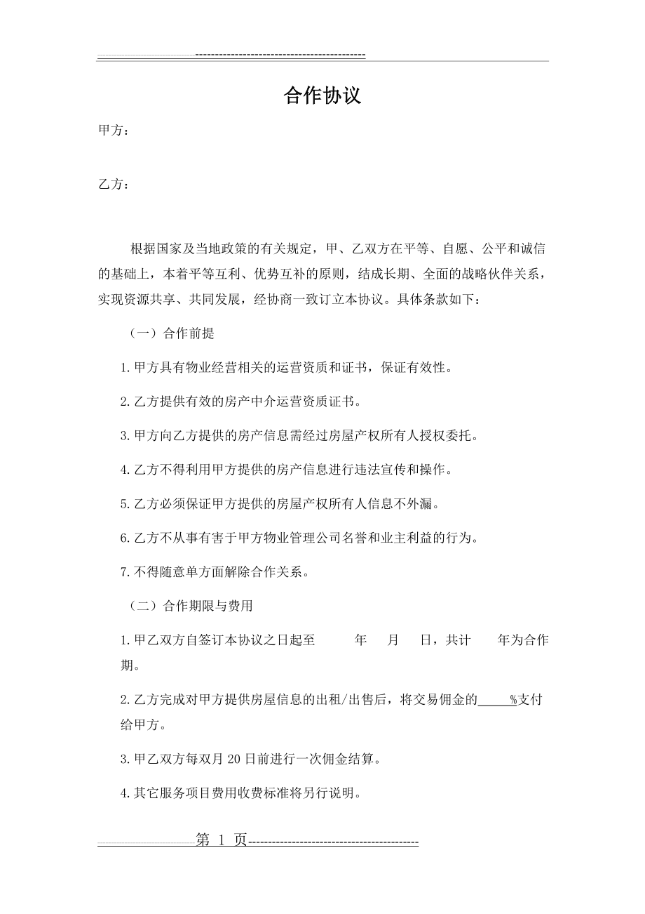 房产中介合作协议(4页).doc_第1页