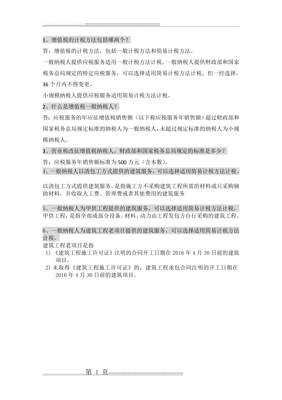 建筑工程营改增一般计税法和简易计税法的区分(2页).doc_第1页