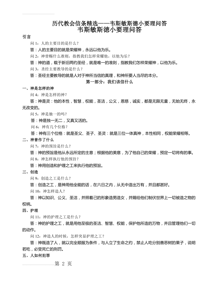 威斯敏斯特小要理问答(修正版)(10页).doc_第2页