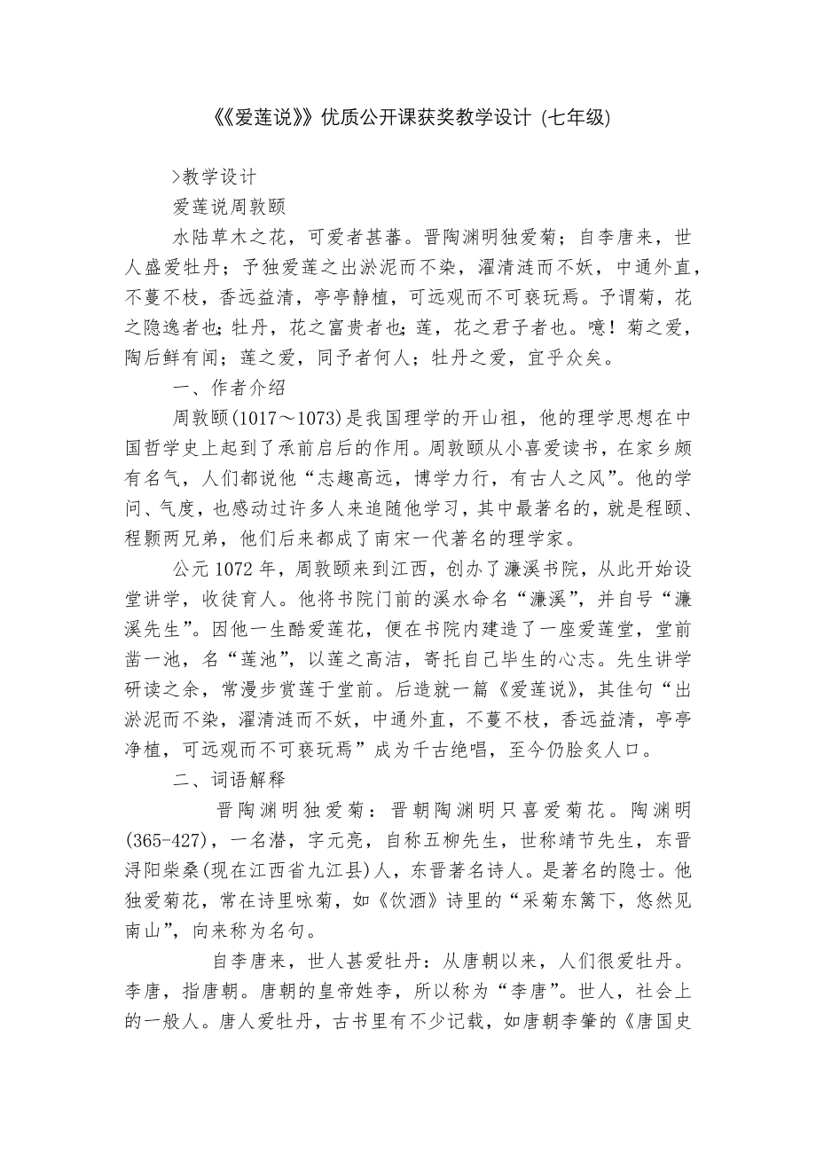 《《爱莲说》》优质公开课获奖教学设计 (七年级).docx_第1页