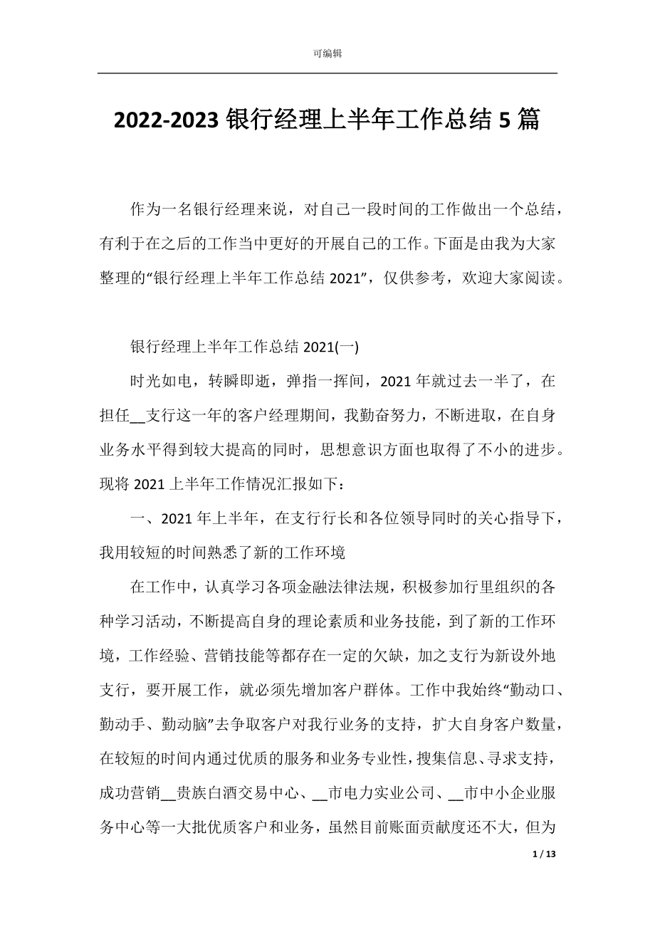 2022-2023银行经理上半年工作总结5篇.docx_第1页