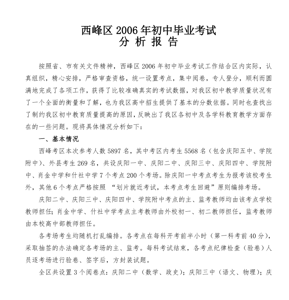 西峰区2006年初中毕业考试分析报告.doc_第1页