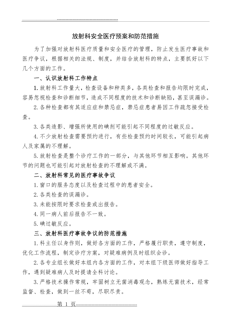 放射科安全医疗预案和防范措施(16页).doc_第1页