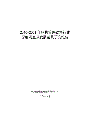 16-21年销售管理软件行业深度调查及发展前景研究报告.doc