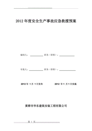 建筑企业应急救援预案(22页).doc