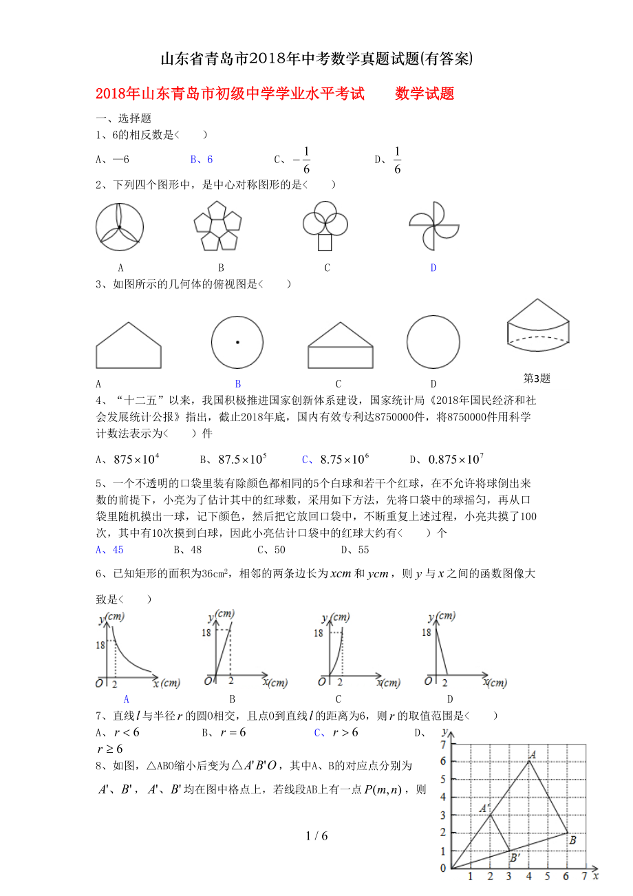 山东省青岛市2018年中考数学真题试题有答案.doc_第1页