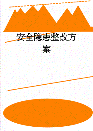 安全隐患整改方案(21页).doc