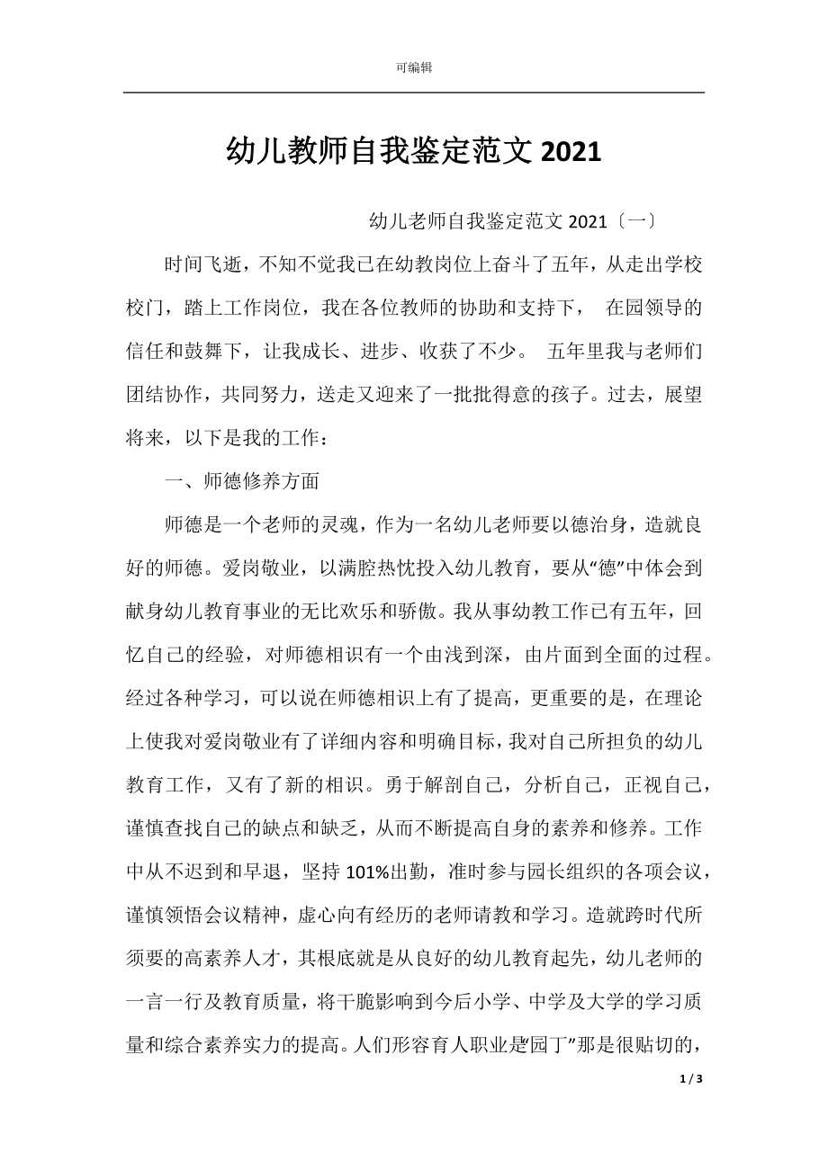 幼儿教师自我鉴定范文2021.docx_第1页