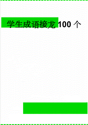 学生成语接龙100个(2页).doc