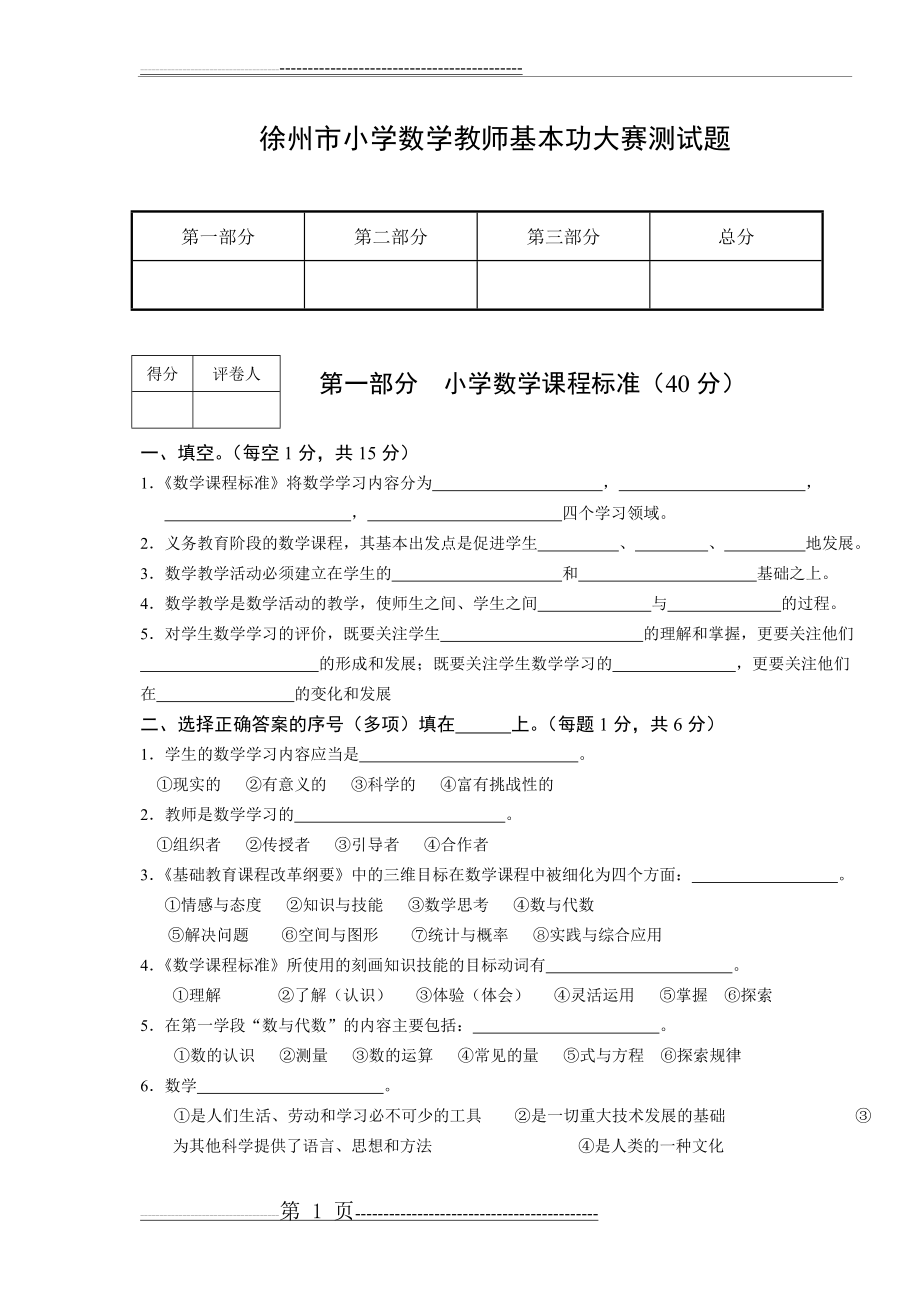 徐州市小学数学教师基本功大赛测试题及答案(14页).doc_第1页