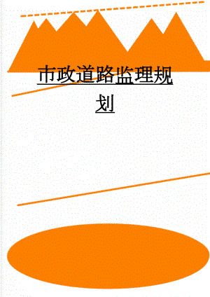 市政道路监理规划(27页).doc