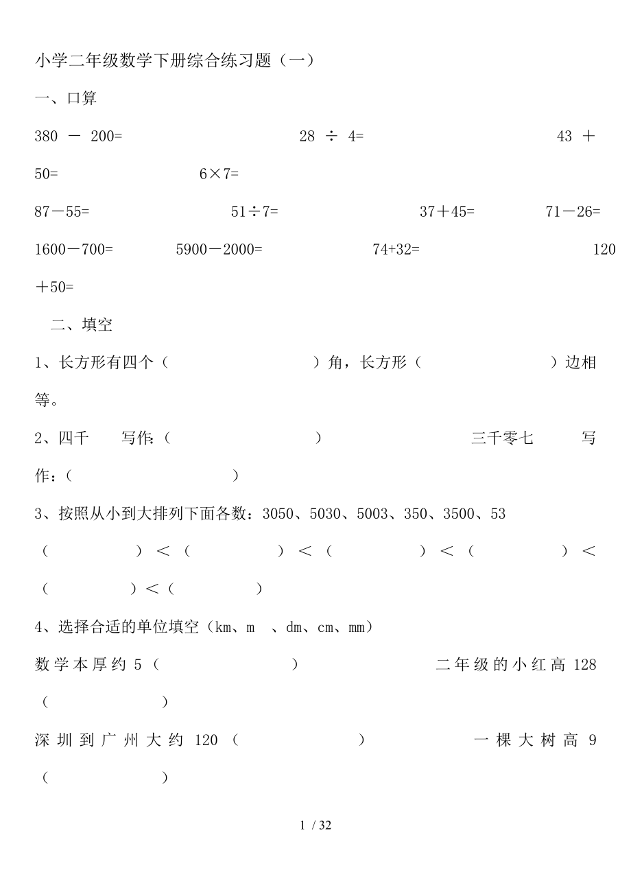 新人教版小学二年级数学下册综合练习题.doc_第1页