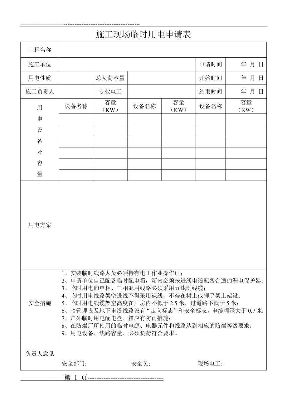 施工现场临时用电申请表(2页).doc_第1页