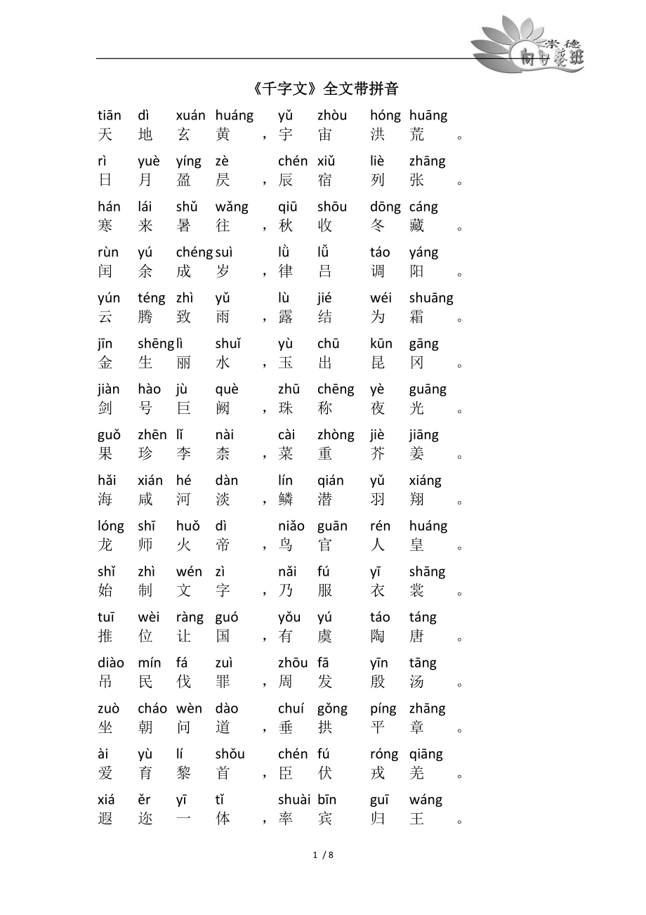 千字文带拼音直接打印版22139.doc_第1页