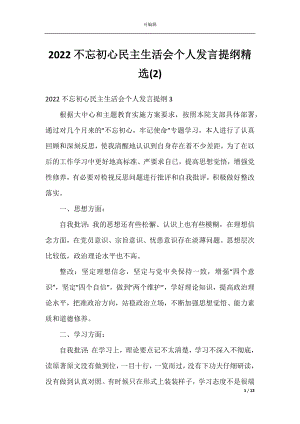 2022不忘初心民主生活会个人发言提纲精选(2).docx