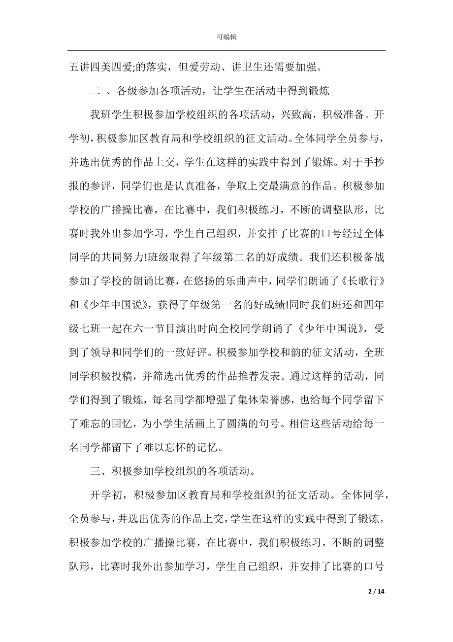 2022-2023优秀班主任工作总结范文5篇.docx_第2页